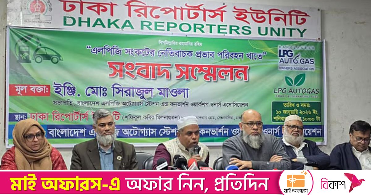 এলপিজি অটোগ্যাসের সংকটে দেশের প্রায় সব ফিলিং স্টেশন বন্ধ: মালিক সমিতি