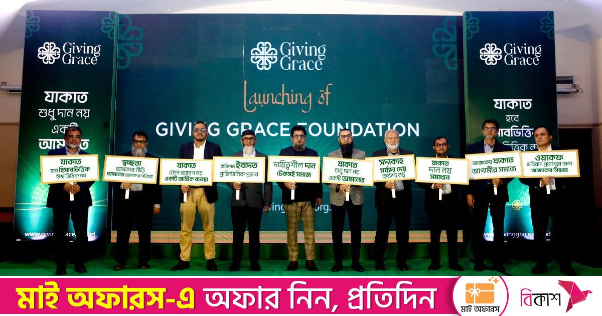 প্রাতিষ্ঠানিক জাকাত ব্যবস্থাপনায় ‘গিভিং গ্রেস ফাউন্ডেশন’-এর আনুষ্ঠানিক যাত্রা