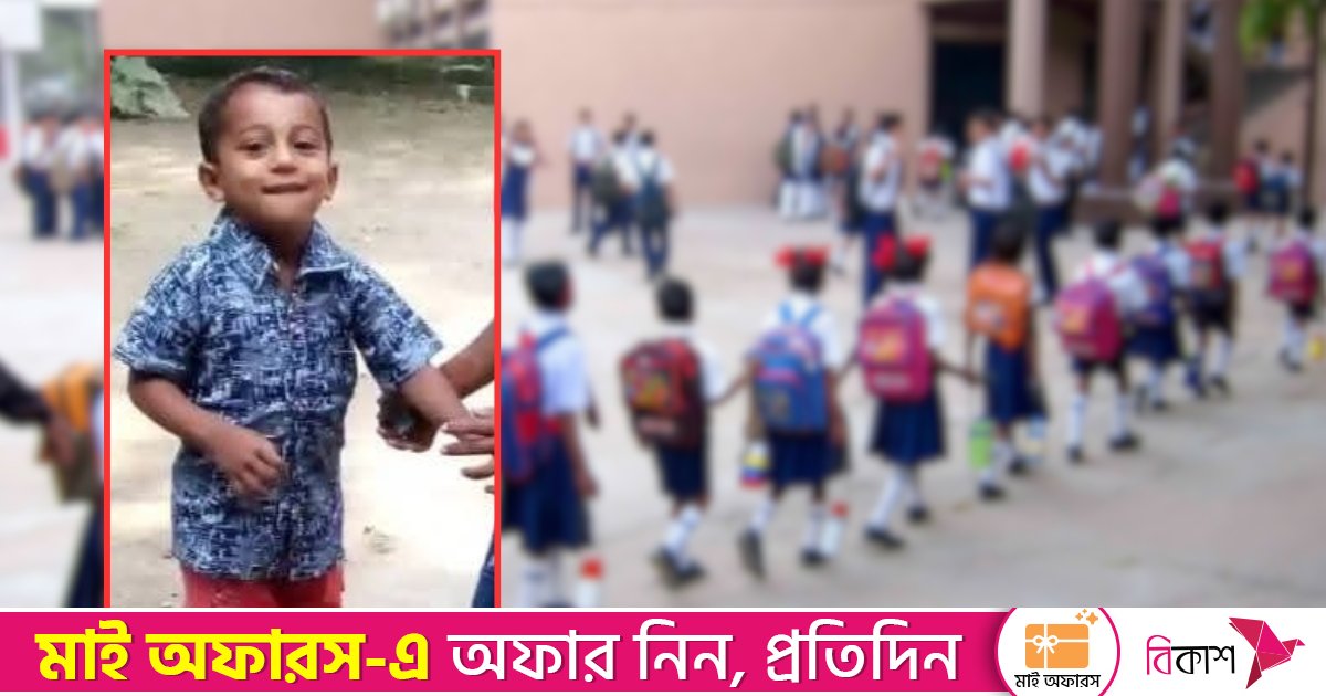 উচ্ছ্বাস নিয়ে জীবনের প্রথমবার স্কুলে জুনায়েদ, বাড়ি ফিরলো নিথর দেহে