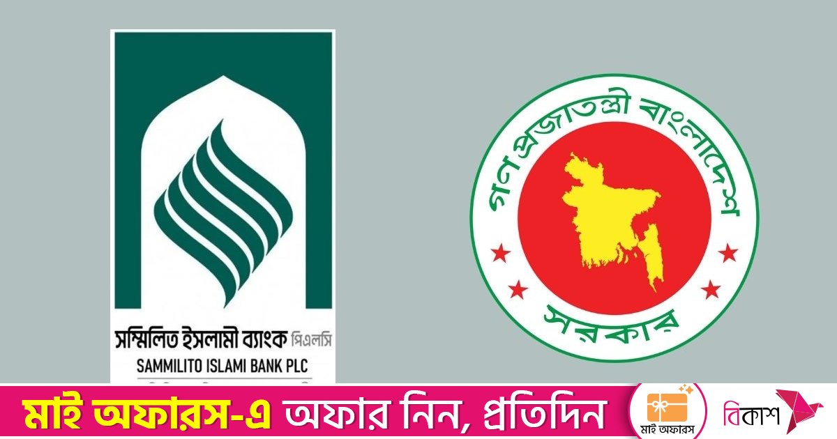 সম্মিলিত ইসলামী ব্যাংক থেকে ১০ হাজার কোটি টাকা ঋণ নিচ্ছে সরকার
