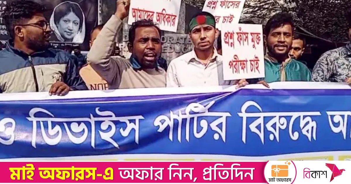 ‘প্রশ্নফাঁস’ অভিযোগে প্রাথমিক শিক্ষক নিয়োগ পরীক্ষা বাতিলের দাবি, মিরপুরে বিক্ষোভ