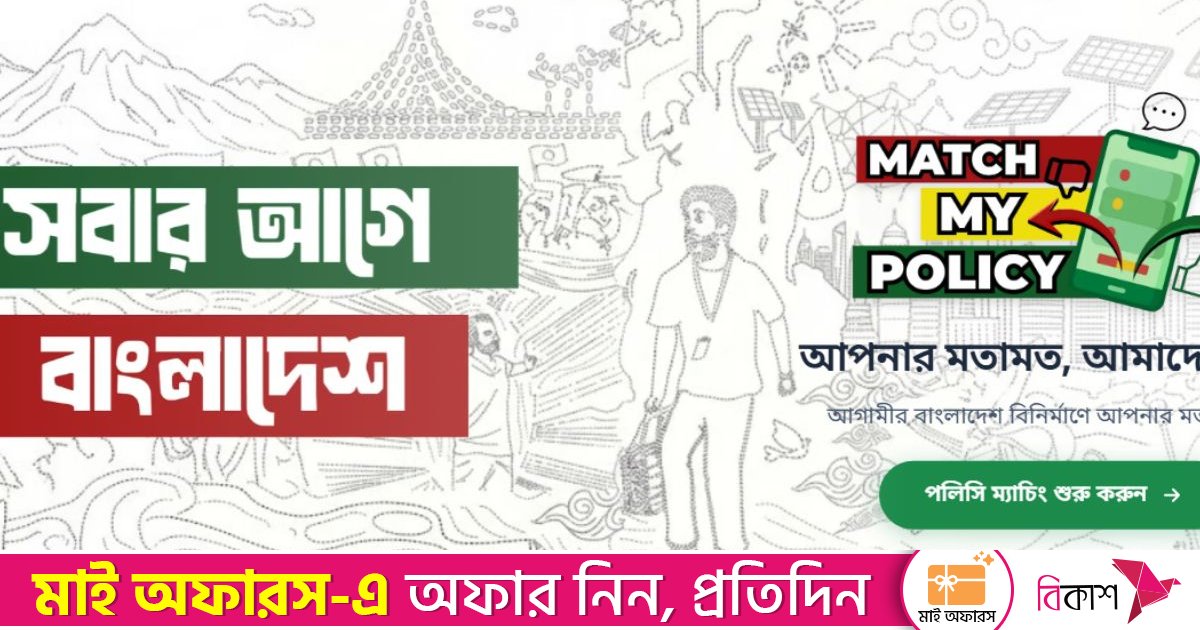 বিএনপির নতুন ওয়েব অ্যাপ ‘ম্যাচ মাই পলিসি’