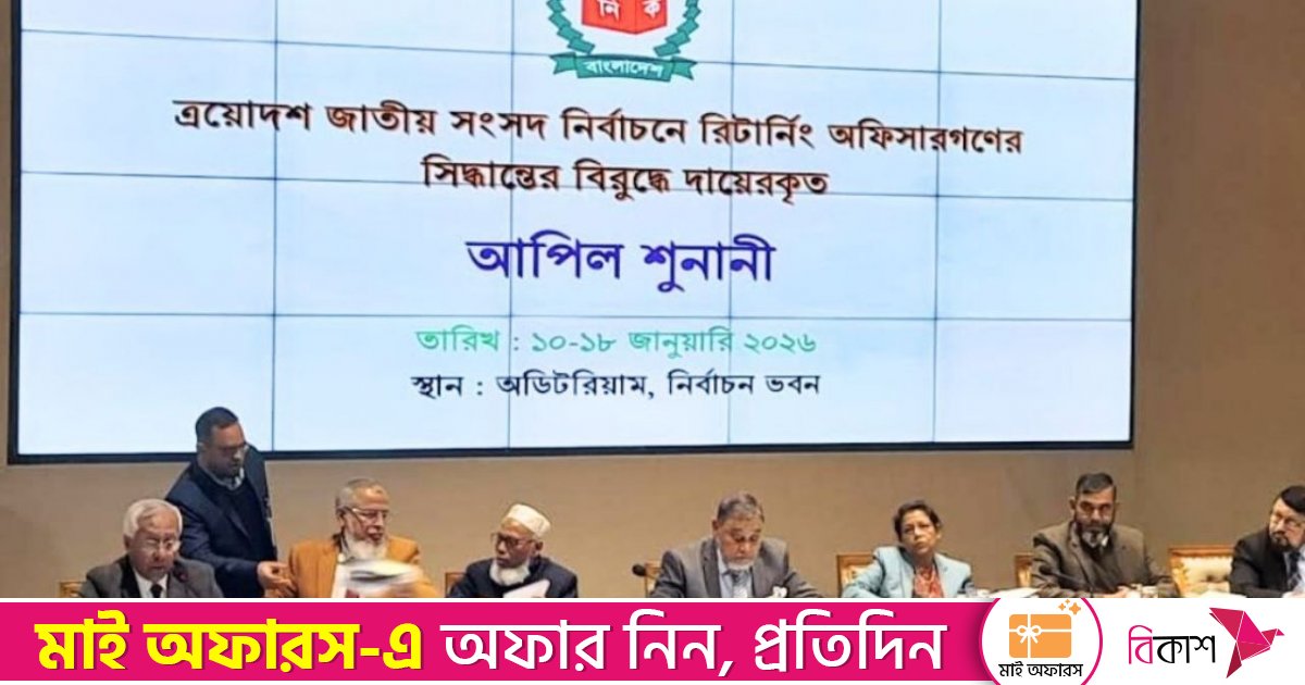 ইসিতে শুরু দ্বিতীয় দিনের আপিল শুনানি