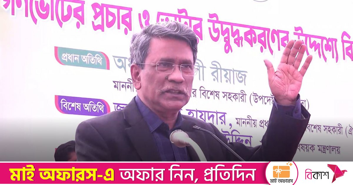 ‘ভবিষ্যতের বাংলাদেশ কেমন হবে, তার পথরেখা নির্ধারণ করবে গণভোট’