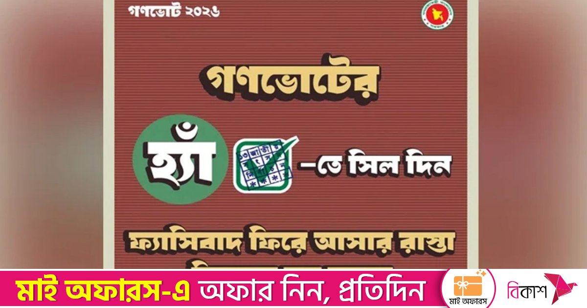 গণভোটে ‘হ্যাঁ’ ভোট দেওয়ার আহ্বান জানিয়ে ফটোকার্ড প্রকাশ