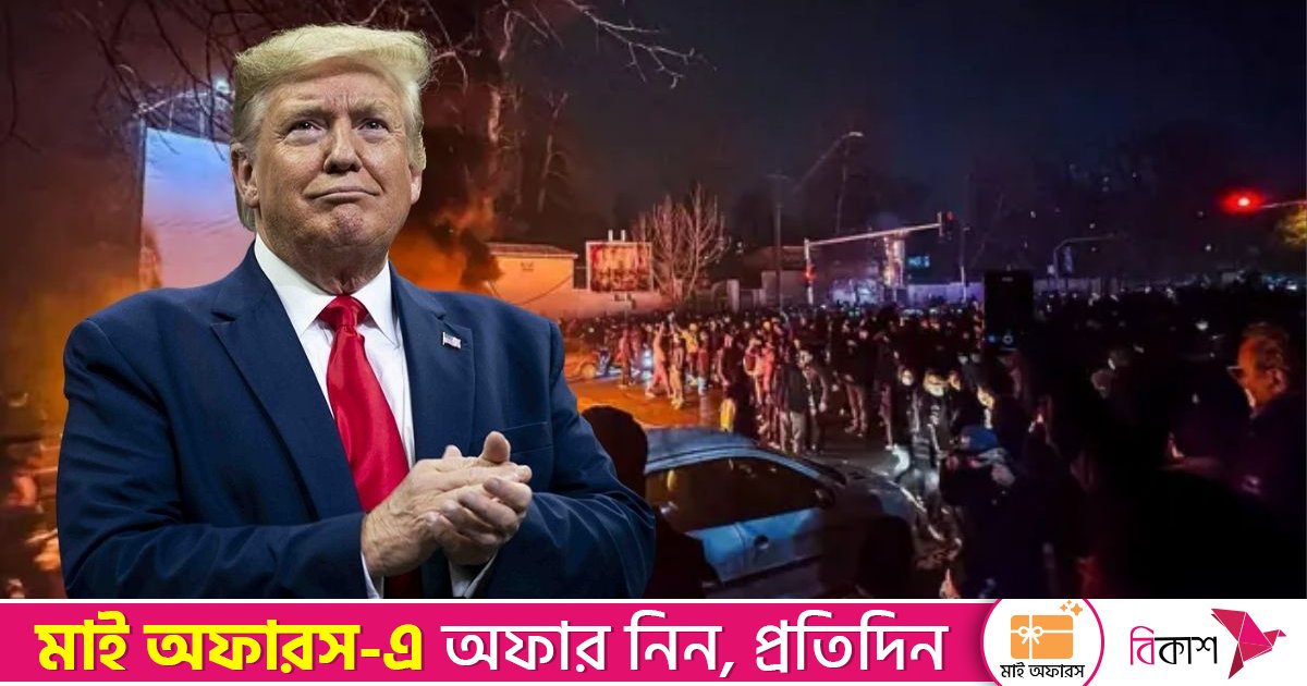 স্বাধীনতার স্বপ্ন দেখছে ইরানিরা, সহায়তা করবে যুক্তরাষ্ট্র: ট্রাম্প