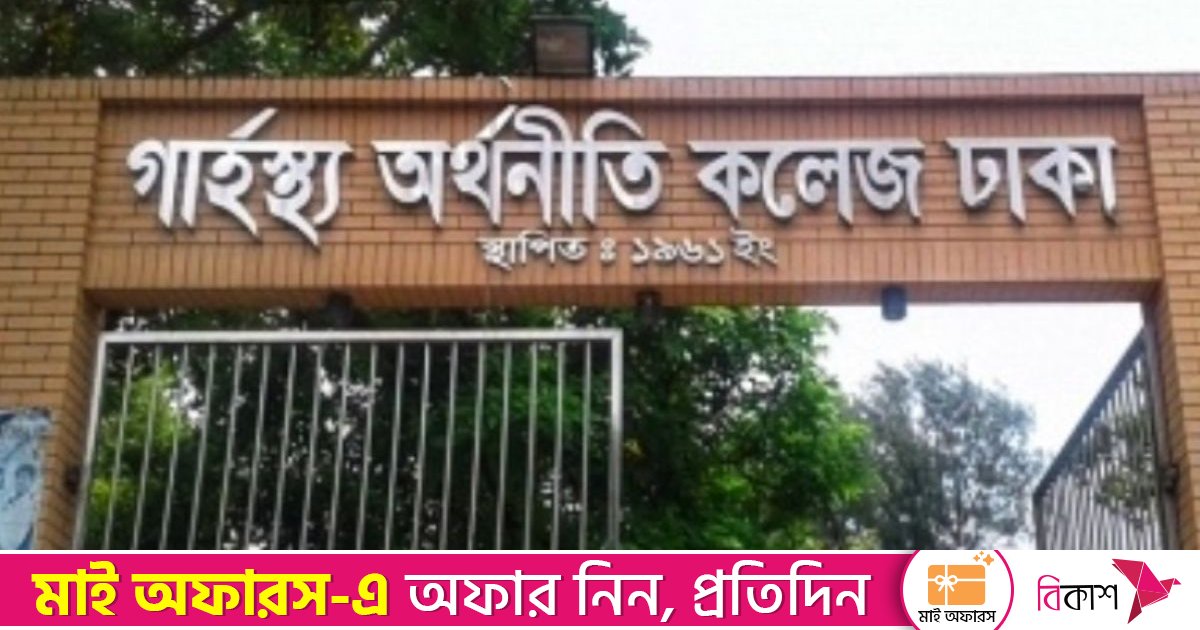 গার্হস্থ্য অর্থনীতি ইউনিটের পরিক্ষা ৪ এপ্রিল, আবেদনের শেষ সময় ২৮ ফেব্রুয়ারি