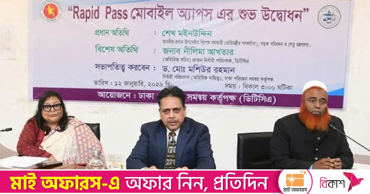 মোবাইল অ্যাপে র‌্যাপিড পাস রিচার্জ সুবিধা চালু 