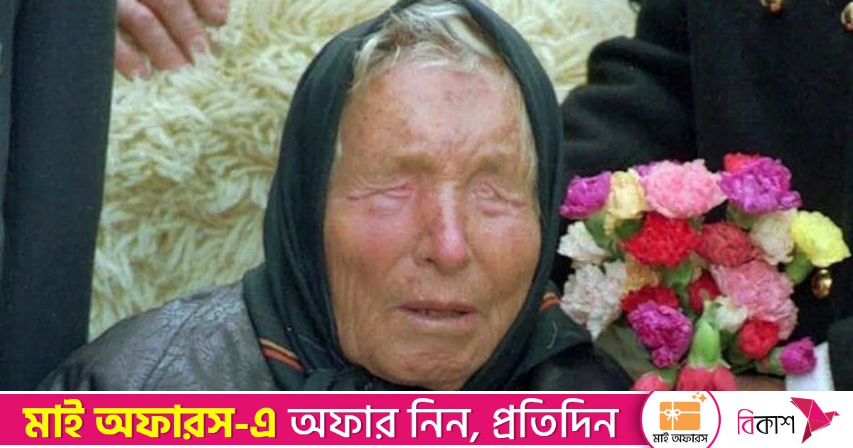 ২০২৬ সাল হতে পারে যুদ্ধ ও ধ্বংসের বছর: বাবা ভাঙ্গার ‘ভবিষ্যদ্বাণী’ 