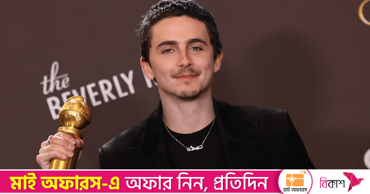 প্রথমবার গোল্ডেন গ্লোব জিতলেন টিমোথি শ্যালামে