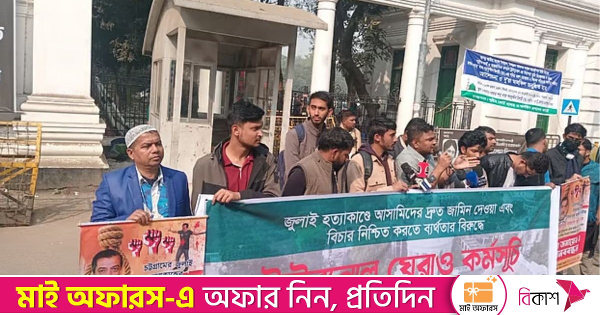 জুলাই হত্যাকাণ্ডের মামলায় আসামিকে জামিনের প্রতিবাদে ট্রাইব্যুনাল ঘেরাও