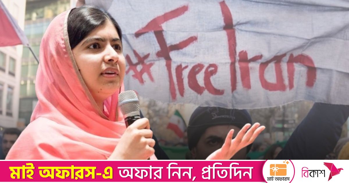 ইরানের ভবিষ্যৎ নির্ধারণ করবে দেশটির জনগণ: মালালা ইউসুফজাই