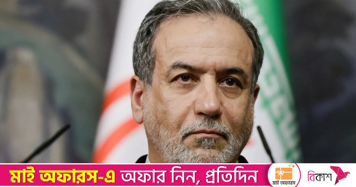 যুদ্ধের জন্য প্রস্তুত ইরান: আরাঘচি