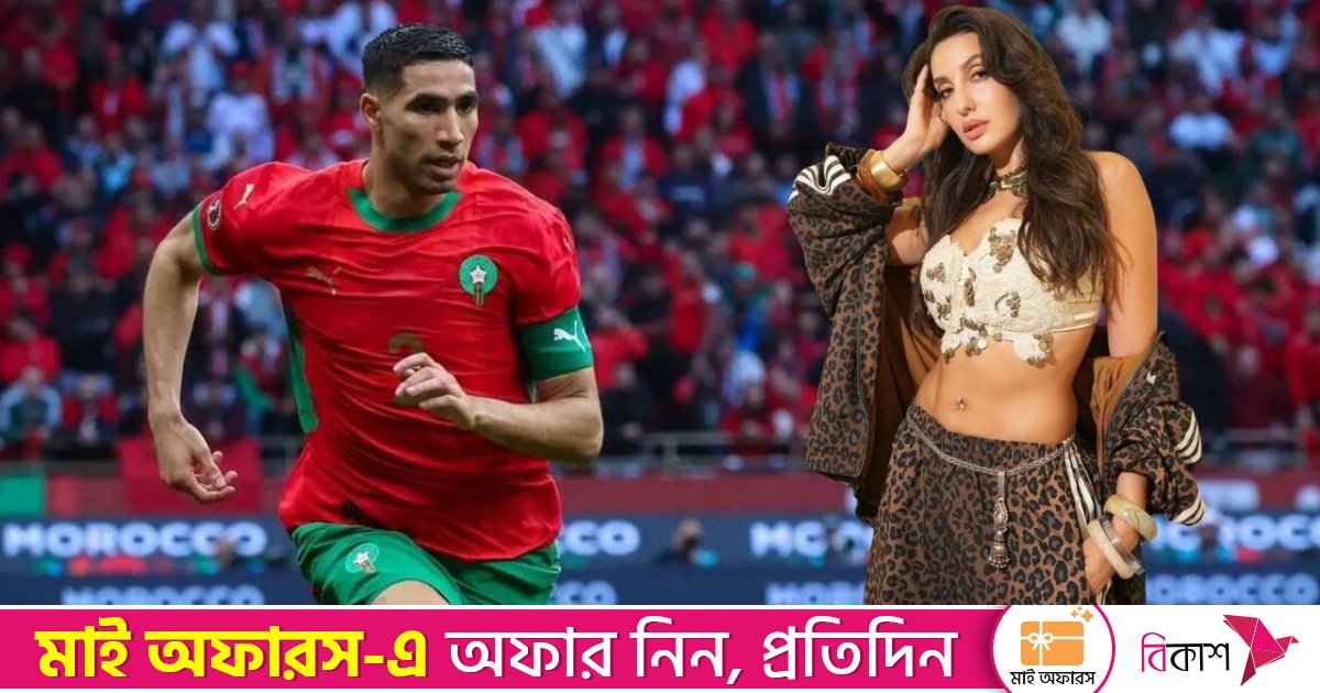 ফুটবলার আশরাফ হাকিমির সঙ্গে নোরা ফাতেহির প্রেমের গুঞ্জন