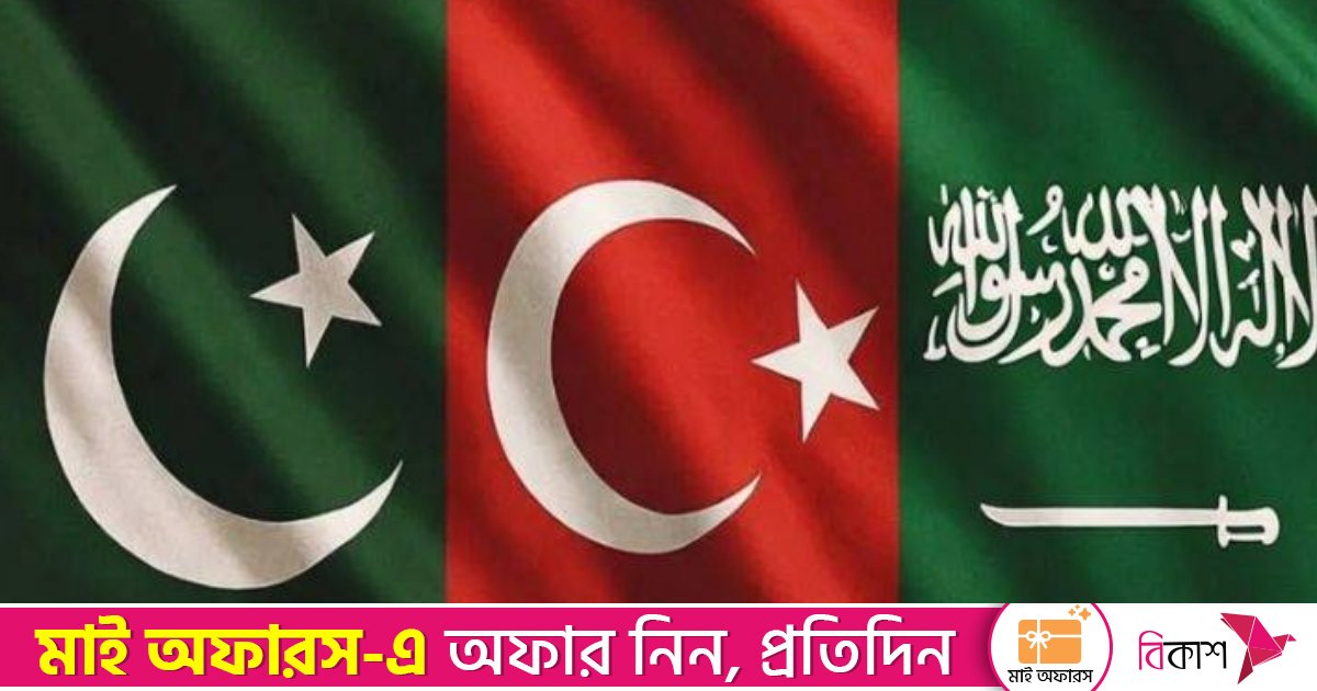 পাকিস্তান-তুরস্ক-সৌদি সামরিক জোটে যোগ দিতে পারে বাংলাদেশ
