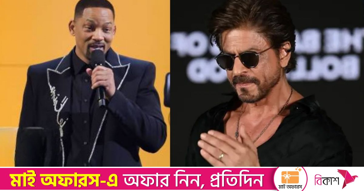 শাহরুখের দরবারে উইল স্মিথ, বলিউডে কাজ খুঁজছেন অস্কারজয়ী অভিনেতা