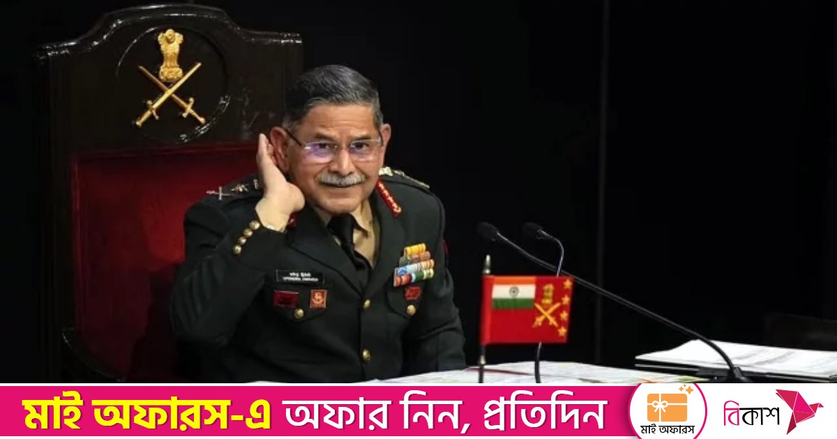 বাংলাদেশের সঙ্গে যোগাযোগের সব চ্যানেল খোলা: ভারতের সেনাপ্রধান