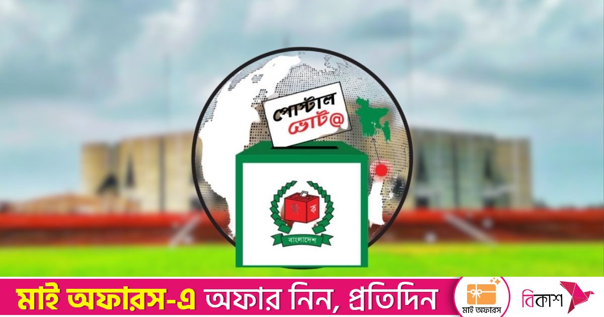 নির্বাচনে জয়-পরাজয়ে গুরুত্বপূর্ণ ভূমিকা রাখতে পারে পোস্টাল ব্যালট