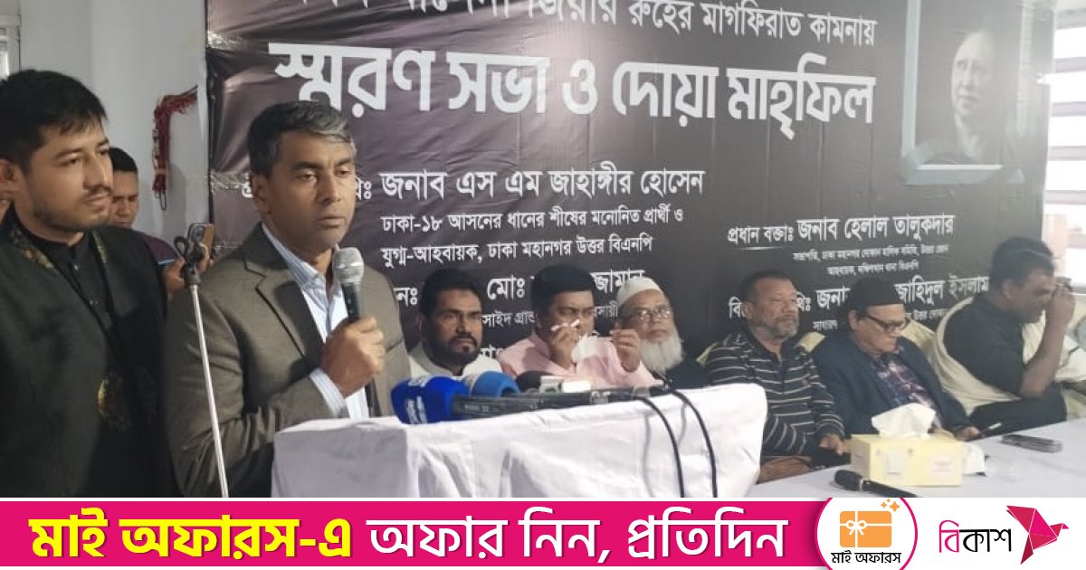 উত্তরায় সাবেক প্রধানমন্ত্রী খালেদা জিয়ার আত্মার মাগফিরাত কামনায় দোয়া মাহফিল