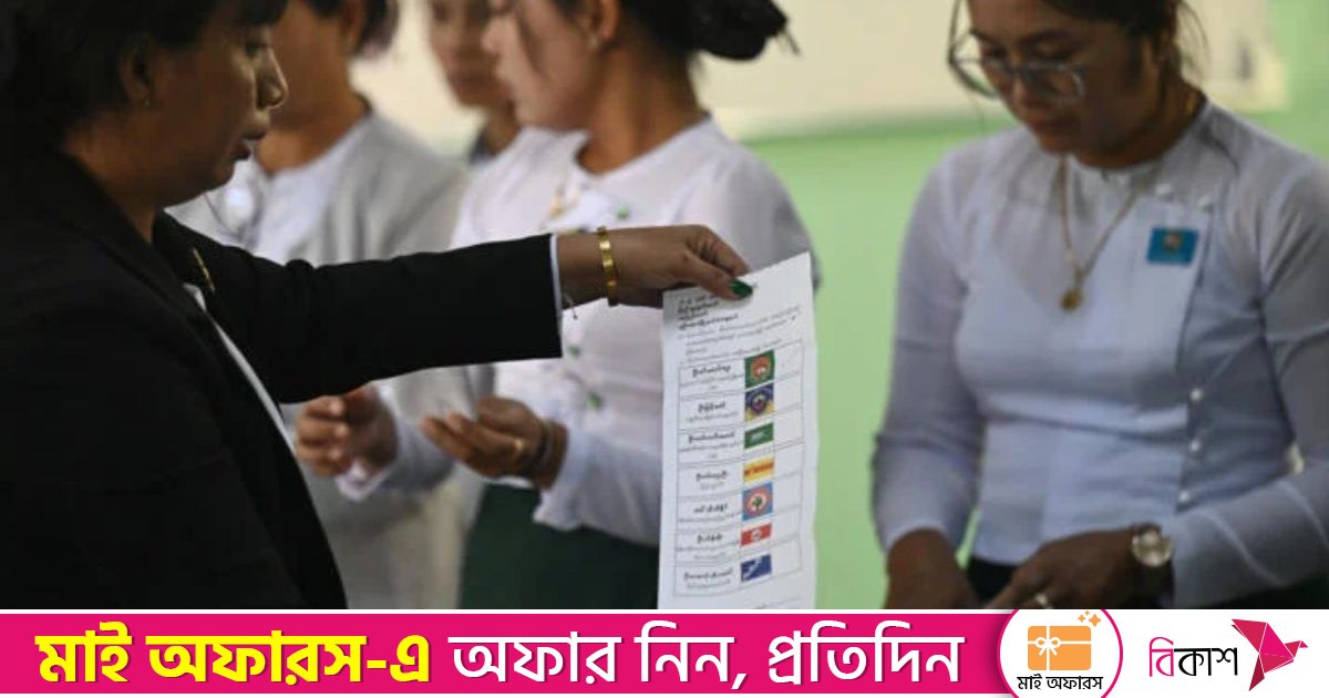মিয়ানমারে সেনাপন্থি দলের সংখ্যাগরিষ্ঠ আসনে বিজয় দাবি