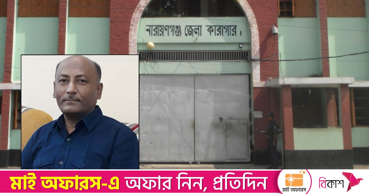 নারায়ণগঞ্জে কারা হেফজতে আওয়ামী লীগ নেতার মৃত্যু