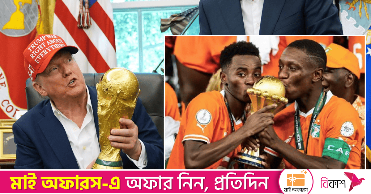বিশ্বকাপের উন্মাদনার মাঝেই শঙ্কা, ট্রাম্পের ভ্রমণ নিষেধাজ্ঞায় অনিশ্চিত আফ্রিকার দুই দেশ