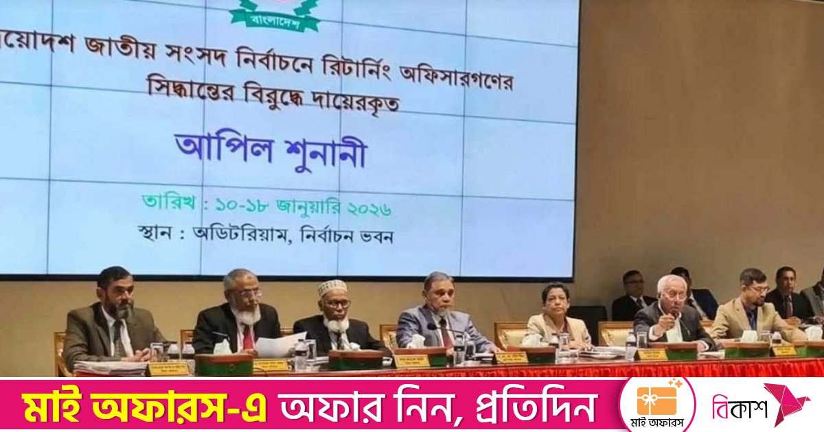 ইসিতে পঞ্চম দিনের আপিল শুনানি চলছে