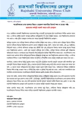 নিঃশর্ত ক্ষমা না চাইলে রাবি ছাত্রদলের কর্মসূচি বয়কট করবেন সাংবাদিকরা