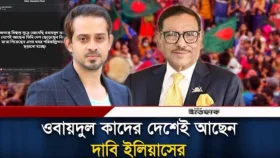 ওবায়দুল কাদের দেশেই আছেন-দাবি সাংবাদিক ইলিয়াসের