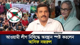 আ. লীগ নিষিদ্ধে নিজের অবস্থান স্পষ্ট করলেন আসিফ নজরুল