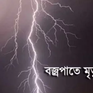 ফুটবল খেলতে গিয়ে বজ্রপাতে স্কুলছাত্রের মৃত্যু
