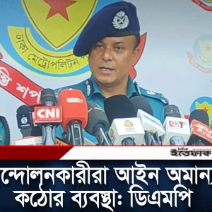 কোটা আন্দোলনকারীরা আইন অমান্য করলে কঠোর ব্যবস্থা: ডিএমপি