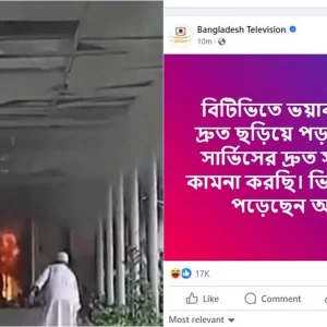 বিটিভিতে আগুন, সাহায্যের আকুতি জানিয়ে ফেসবুকে পোস্ট