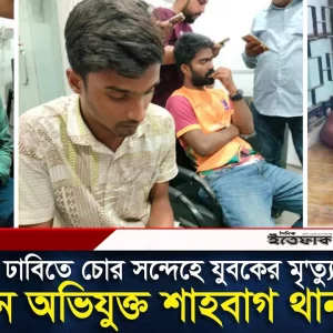 ঢাবিতে চোর সন্দেহে যুবকের মৃ'ত্যু, তিন অভিযুক্ত শাহবাগ থানায়