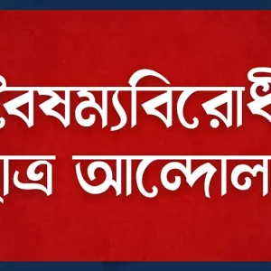 বদিউল আলমের বক্তব্য প্রত্যাখ্যান বৈষম্যবিরোধী ছাত্র আন্দোলনের