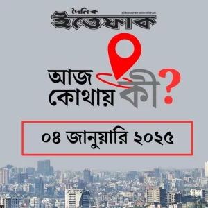 রাজধানীতে কোথায় কী কর্মসূচি?