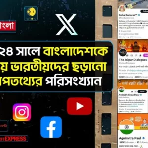 ২০২৪ সালে বাংলাদেশকে নিয়ে ৭২ ভারতীয় গণমাধ্যমে অপতথ্য