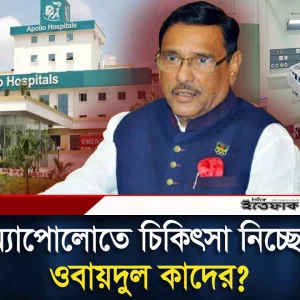 দেখা মিলল ওবায়দুল কাদেরের!