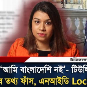 ‘আমি বাংলাদেশি নই’ – টিউলিপ, প্রমাণ ফাঁস করে দিলো ইসি