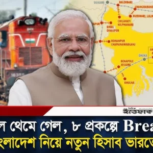 ভারতের বড় সিদ্ধান্ত | বাংলাদেশ হয়ে সেভেন সিস্টার্সে যাবে না ট্রেন?