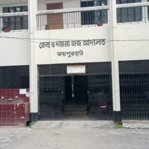 জয়পুরহাটে আওয়ামী লীগের সাবেক হুইপ-এমপিসহ ১৮ জনের বিরুদ্ধে দেশত্যাগে নিষেধাজ্ঞা