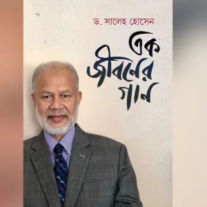 স্বপ্ন দেখার, হার না মানার এক অনবদ্য জীবন কাহিনী