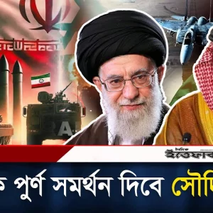 ইরানকে পুর্ণ সমর্থন দিবে সৌদি আরব: প্রিন্স সালমান