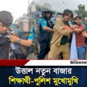 শিক্ষার্থী-পুলিশ মুখোমুখি, উত্তাল নতুন বাজার মোড়