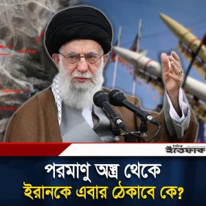 আবারও তৈরি হচ্ছে ইরানি প/র/মা/ণু কেন্দ্র