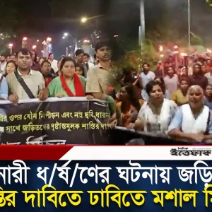 কুমিল্লায় হিন্দু নারী ধ*র্ষ*ণের ঘটনায় জড়িতদের শা/স্তির দাবিতে ঢাবিতে মশাল মিছিল |