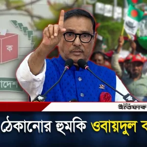 ভারতে থেকে নির্বাচন ঠেকানোর কথা বললেন ওবায়দুল কাদের