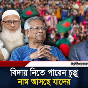 জুলাই ঘোষণা শিগগিরই, সরকারের উচ্চপর্যায়ে পরিবর্তনের ইঙ্গিত