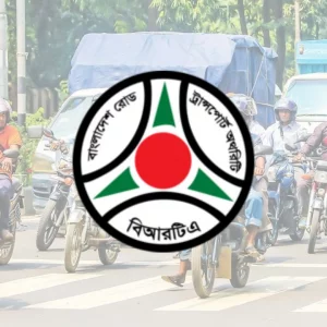 মোটরসাইকেল রেজিস্ট্রেশন নিয়ে বিআরটিএর নতুন নির্দেশনা