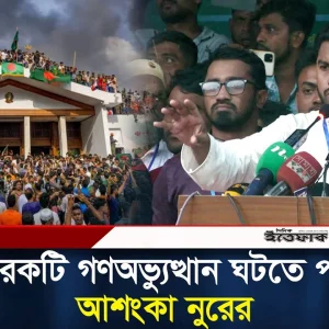 আরেকটি গণঅভ্যুত্থান ঘটতে পারে আশংকা নুরের